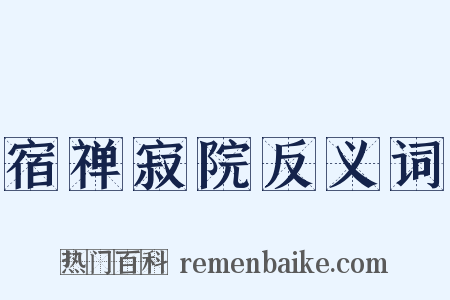 宿禅寂院反义词是什么意思的图片